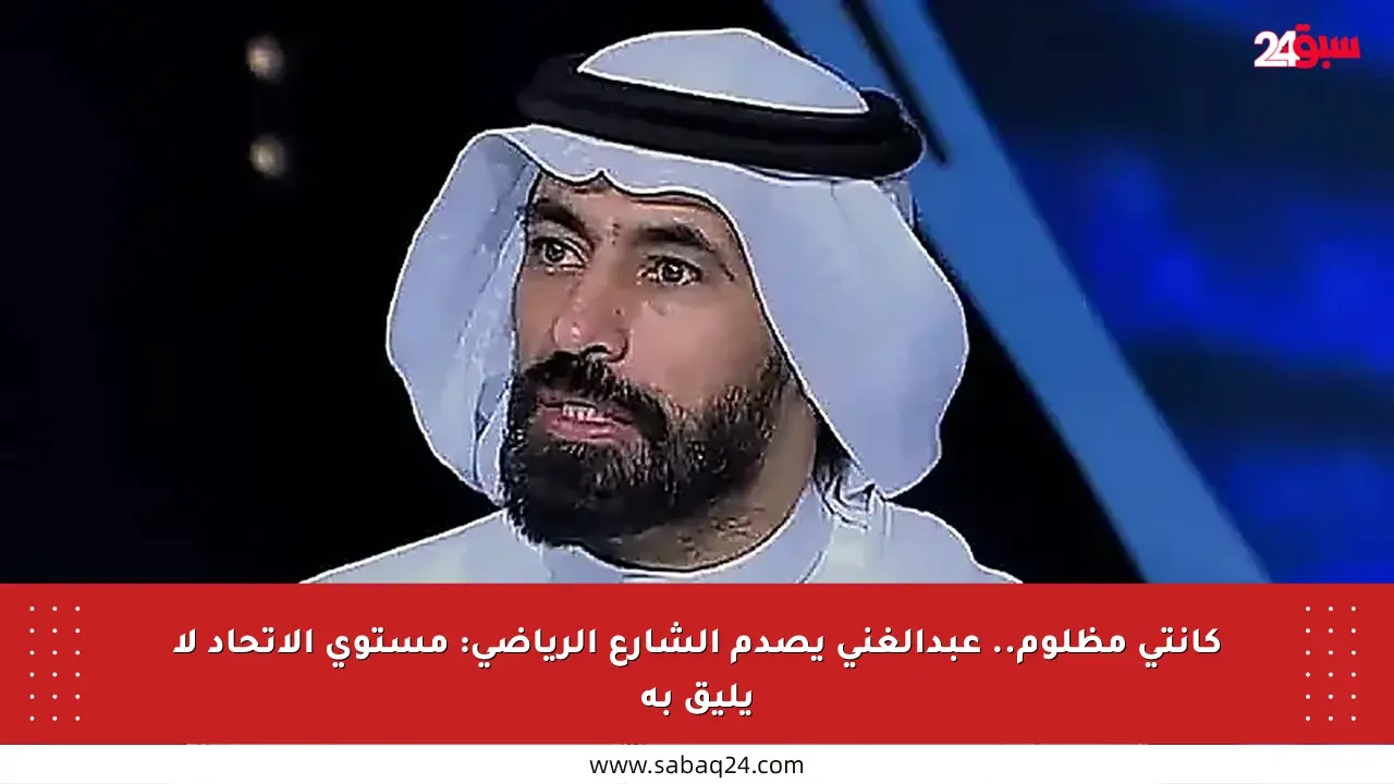 كانتي مظلوم.. عبدالغني يصدم الشارع الرياضي: مستوى الاتحاد لا يليق به